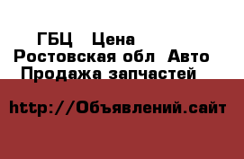 ГБЦ › Цена ­ 6 000 - Ростовская обл. Авто » Продажа запчастей   